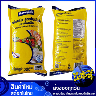 สลัดครีม ไขมันต่ำ 1000 กรัม Savepak เซพแพ็ค Low Fat Salad Cream