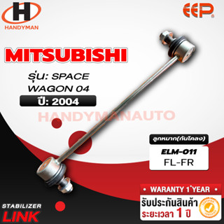 ลูกหมากกันโคลง MITSUBISHI SPACE WAGON 04 FL/FR