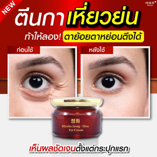 Jeong-Hwa Eye Cream ครีมทาใต้ตาสูตรเข้มข้น ผลลัพธ์ชัดเจน ใน 1 กระปุก