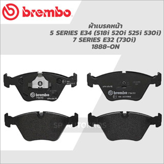 BREMBO ผ้าเบรค 5 SERIES E34 (518i 520i 525i 530i), 7 SERIES E32 (730i) 1888-ON หน้า P06 012B-หลัง P06 011B