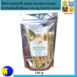 ไผ่หวานอบแห้ง Sweet bamboo Goody สำหรับสัตว์เลี้ยงฟันแทะ เช่น หนู กระต่าย กระรอก ชูก้าไกรเดอร์ ลิงมาโมเสท ขนาด 100 g