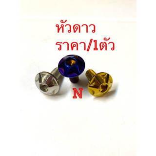 น๊อตคอลโซล หัวดาว ราคา/1ตัว M6(No10) ///งานสเตนเลส