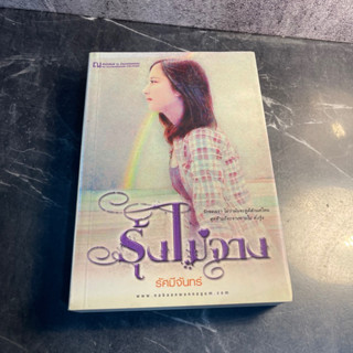 หนังสือ (มือสอง) รุ้งไม่จาง - รัศมีจันทร์ สำนักพิมพ์ ณ บ้านวรรณกรรม