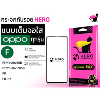 Hero cat ฮีโร่ แคท กระจกนิรภัยเต็มหน้าจอ สำหรับรุ่น oppa f5 youth 6gb / f7 youth 128gb / f9 / f11 pro