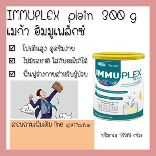 Mega Immuplex plain 300g เมก้าวีแคร์ อิมมูเพล็กซ์ อาหารเสริมผู้สูงอายุ คนแก่ ผู้ป่วย เสริมโปรตีน บำรุงร่างกาย