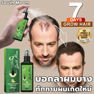 7 วันเห็นผล💨South Moon นำ้ยาใส่ผมขึ้น 100ml สเปรย์ปลูกผม เชรั่มปลูกผม เร่งผมงอกใหม่ เซรั่มปลูกผม เซรั่มปลูกผมดก