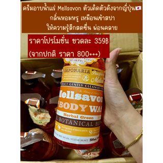 ครีมอาบน้ำน้ำแร่ สารสะกัดจากธรรมชาติ 100% ขวดปั๊ม Mellsavon Herbal Green Refresh Body Wash 500ml🇯🇵