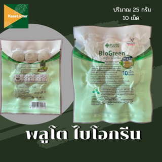 พลูโตไบโอกรีน ขนาด2.5กรัม 10เม็ดปุ๋ย สารปรับปรุงดิน  ปุ๋ยเม็ด พลูโต  Pluto Biogreen