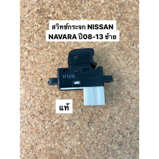 สวิทช์กระจก NISSAN NAVARA ปี08-13 5PIN ข้างซ้ายL แท้(98298548)