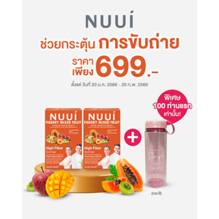 New โปรโมชั่นเปิดตัว 2 แถม 1 พิเศษกระบอกน้ำ จำนวนจำกัด!! NUUI FIBERRY MIXED FRUITS ช่วยกระตุ้นการขับถ่าย