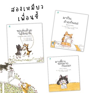 ✨Tuntungshop✨ หนังสือนิทานชุดสองเหมียวเพื่อนซี้ มากินด้วยกันนะ / ขอเล่นด้วยได้ไหมจ๊ะ / มาเขียนจดหมายกันเถอะ AMR