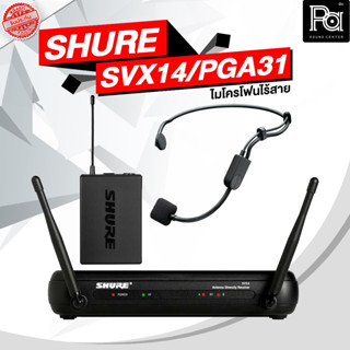 + สินค้าของแท้ มหาจักร + SHURE SVX14/PGA31 ไมค์คาดศีรษะเดี่ยว PA SOUND CENTER พีเอ ซาวด์ เซนเตอร์ SVX 14 PGA 31