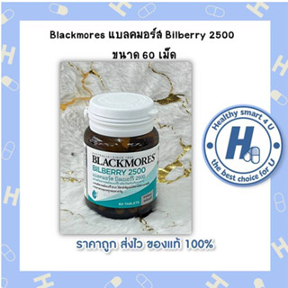 Blackmores แบลคมอร์ส Bilberry 2500  ขนาด 60 เม็ด