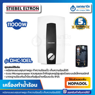 เครื่องทำน้ำร้อน STIEBEL ELTRON 10,000W รุ่น DHC-10EL | หม้อต้ม เครื่องทำน้ำอุ่น เครื่องน้ำร้อน สตีเบล DHC 10EL DHC10EL