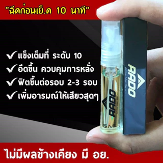 Rado สเปรย์อึดทน 🤭 ออกไวไปแฟนคุณชอบไหม ✅ 1 ขวดเพียง 179.- ปกติ 359.-