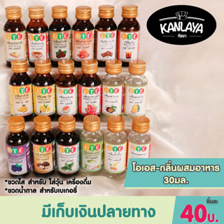 โอเอส กลิ่มผสมอาหาร 30 มล. มีให้เลือก 28 กลิ่น