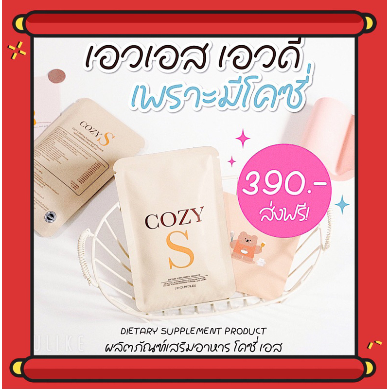 ซื้อ โคซี่เอส COZY S  โคซี่เอสของแท้ 100% มีบัตรตัวแทนจำหน่าย 📌ส่งฟรีไม่ต้องใช้โค้ดส่วนลด