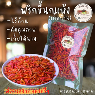 🌶พริกขี้หนุแห้ง เด็ดก้าน สะอาด หอม เม็ดสวย 100 กรัม, 300 กรัม และ 500 กรัม