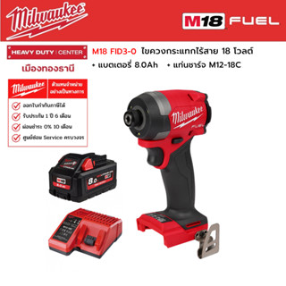 Milwaukee - M18 FID3-0 ไขควงกระแทกไร้สาย 18 โวลต์ พร้อมแบตเตอรี่ 8.0Ah และแท่นชาร์จ M12-18C