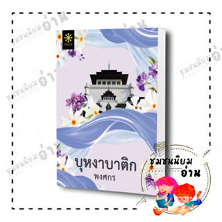 หนังสือ บุหงาบาติก ผู้เขียน: พงศกร สำนักพิมพ์: กรู๊ฟ พับลิชชิ่ง ชุมชนนิยมอ่าน ReaderClub มือหนึ่งพร้อมส่ง หมอพงศกร ผีผ้า