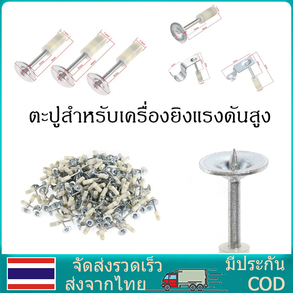 [ส่งจากไทย]100ชิ้น/ซอง ดอกตะปู ตะปูรุ่นมีรูแขวน ตะปูยึดท่อ 20มม 25มม ใช้คู่กับเครื่องยิงดอกตะปูแรงดันสูง 50 100 ชิ้น