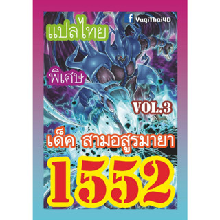 1552 สามอสูรมายา vol.3 การ์ดยูกิภาษาไทย