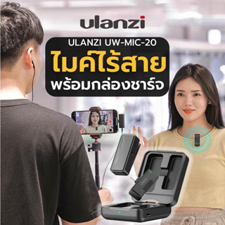 Ulanzi UW-MIC 2.4GHz Wireless Recording Microphone ไมค์ไร้สาย แบบ ติดปกเสื้อ ไมโครโฟนสำหรับมือถือ