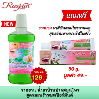 (น้ำยาบ้วนปาก แอลกอฮอล์ 0% 500ml.) Rasyan ราสยาน น้ำยาบ้วนปากสมุนไพร สูตรมะพร้าว&amp;สเปียร์มินต์ ลดกลิ่นปาก คราบพลัค หินปูน