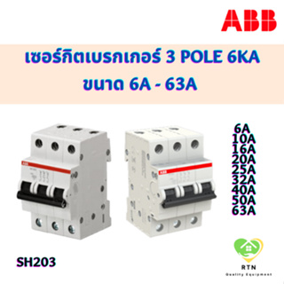 ABB เซอร์กิตเบรกเกอร์ 3 pole 6kA (MCB Mini Circuit Breaker) ขนาด 6A, 10A, 16A, 20A, 25A, 32A, 40A, 50A, 63A รุ่น SH203