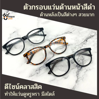 UniqueYou แว่นสายตายาว Glasses กรอบแว่นทรงยอดฮิต แถมซองใส่และผ้าเช็ดแว่น ใส่ได้ทั้งผู้ชายและผู้หญิง 720