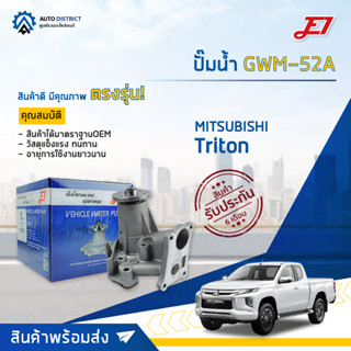 💦E1 ปั๊มน้ำ GWM-52A MITSUBISHI  TRITON 2.5,4D56 จำนวน 1 ตัว💦