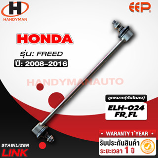 ลูกหมากกันโคลง HONDA FREED FL/FR