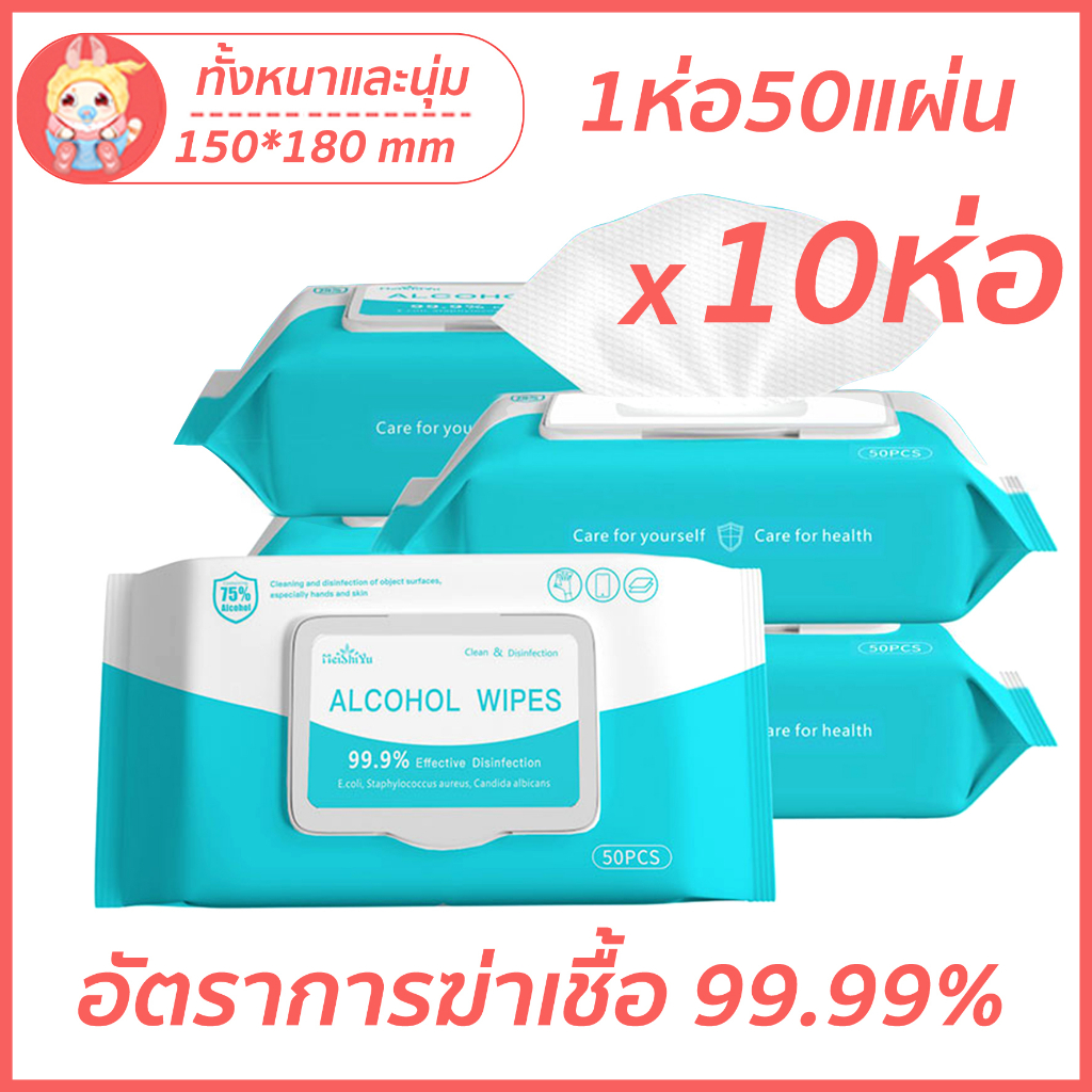 ทิชชู่เปียก ยกลัง10ห่อ alcohol 75 ฆ่าเชื้อโรคและแบคทีเรีย ห่อละ50แผ่น พกพาสะดวก สะดวกในการเช็ดมือ ขนาด180*150มม พร้อมส่ง