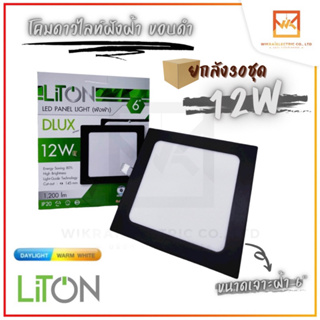 (ขายส่งยกลัง30ชุด)LiTON โคมไฟดาวน์ไลท์ LED ฝังฝ้า 6 นิ้ว 12W ขอบสีดำ แสงขาวและแสงวอม ทรงเหลี่ยม ดาวน์ไลท์ โคมไฟ เพดาน 6"