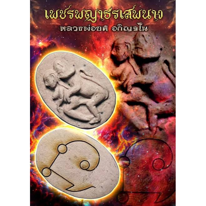 เพชรพญาธรเสพนาง หลวงพ่อยศ วัดป่าบ้านสังข์, จ.ร้อยเอ็ด Petphayatorn flirt lady by LP’ Yot Wat Pa Ban 