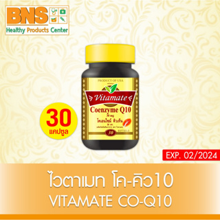 [ 1 ขวด ] VITAMATE CO-Q10 ไวต้า เมท โคเอนไซม์คิวเท็น ขนาด 30 เม็ด (สินค้าขายดี) (ส่งเร็ว) (ถูกที่สุด) By BNS