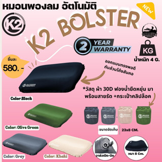 รุ่นใหม่ล่าสุด K2 BOLSTER หมอนพองลมอัตโนมัติ