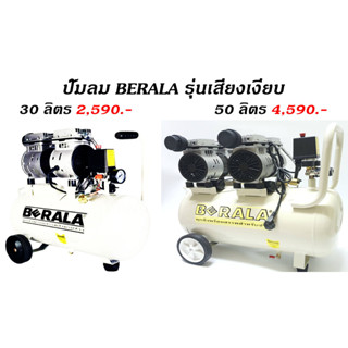 ปั๊มลม BERALA - 30 ลิตร &amp; 50 ลิตร