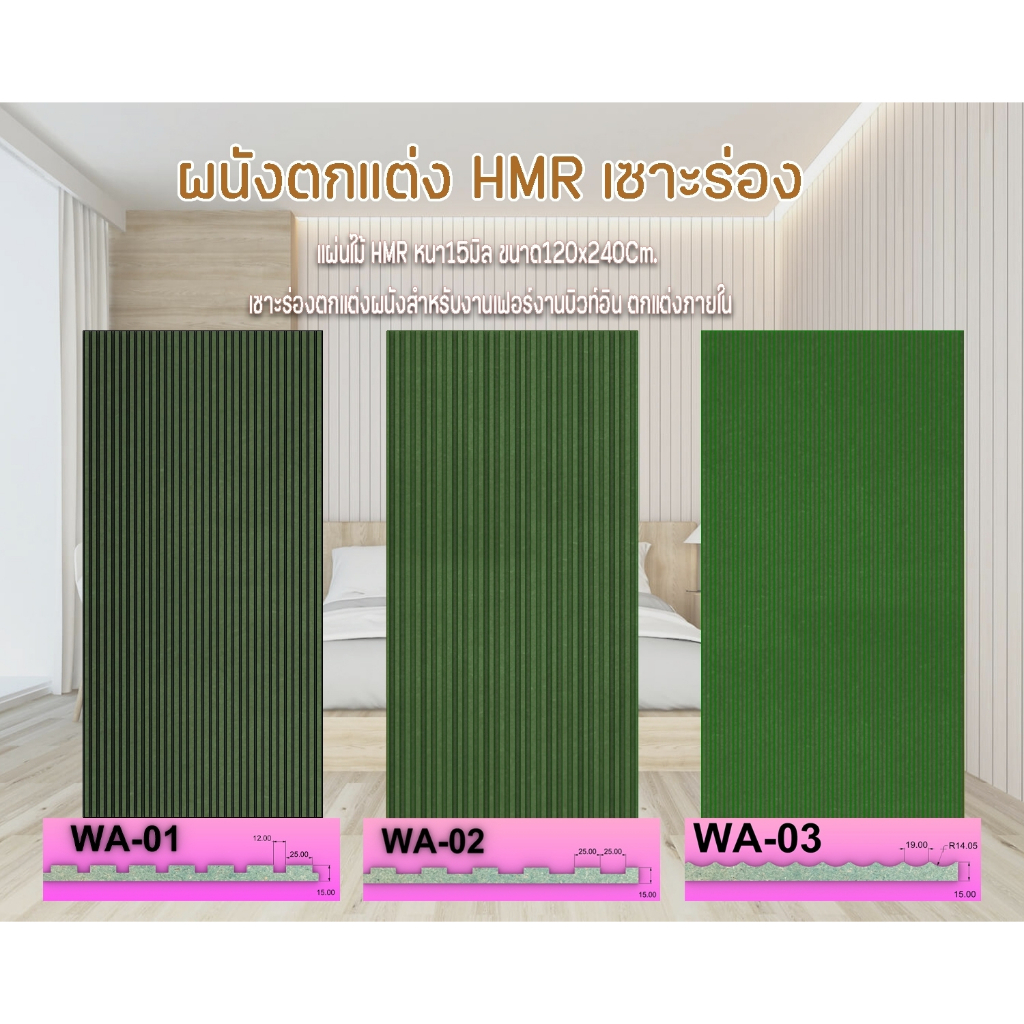 แผ่นไม้HMR หนา15มิล ขนาด120x240Cm. เซาะร่องตกแต่งผนังสำหรับงานเฟอร์งานบิวท์อิน ตกแต่งภายใน