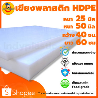 เขียงพลาสติก  เขียง HDPE พลาสติกใช้กับอาหารได้ ฟู้ดเกรด เขียงแอนตี้แบคทีเรีย เขียงเกรดA เขียงพลาสติกใหญ่