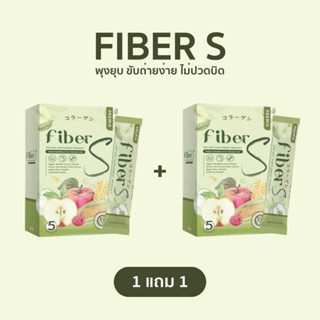 [ไฟเบอร์แท้เอส 100% บอสหนุ่ม] น้ำชง Fiber S พุงยุบ ขับถ่ายง่าย ไม่ปวดบิด มีคอลลาเจน