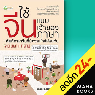 ใช้จีนแบบเจ้าของภาษา : ศัพท์ภาษาจีนที่มีความใกล้เคียงกัน ระดับต้น-กลาง | ต้นกล้า เดนิสา รินประเสริฐมีชัย