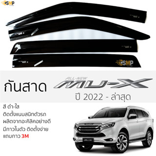 กันสาด ISUZU MU-X ปี 2022 - ล่าสุด สีดำใส(สีชา) อีซูซุ มิว-เอ็กซ์ isuzu mu-x ตรงรุ่นพร้อมกาว 2หน้า 3Mแท้ ติดตั้งง่าย