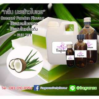 กลิ่นผสมอาหารเข้มข้น กลิ่นมะพร้าวใบเตย (Coconut Pandan Flavour) ขนาด 450g / 1kg ใช้สำหรับผสมลงในอาหาร เครื่อ