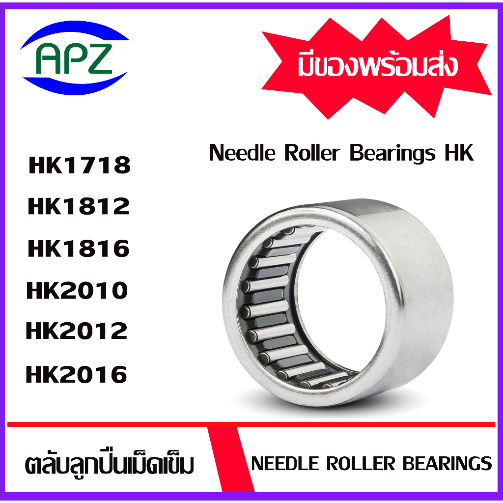 ตลับลูกปืนเม็ดเข็ม HK1718 HK1812 HK1816 HK2010 HK2012 HK2016 ( NEEDLE ROLLER BEARINGS HK ) โดย APZ