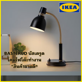 ของแท้💯 IKEA BASTERUD บัสเตรูด โคมไฟโต๊ะทำงาน โคมไฟอ่านหนังสือ ดีไซน์สวย “สินค้าขายดีมาก"