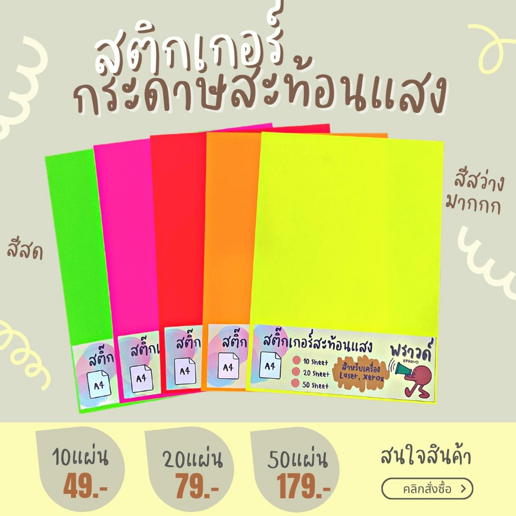 A4 สติกเกอร์ สะท้อนแสง กระดาษสะท้อนแสง