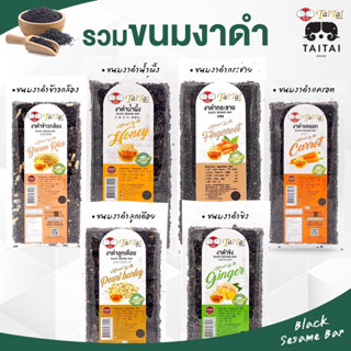 ขนมงาดำ ไทไทแบรนด์ หวานน้อย แคลต่ำ สุขภาพดี งาดำ 100% ขนาด 90กรัม (รสน้ำผึ้ง, รสขิง, รสแครอท, ผสมลูกเดือย,ผสมข้าวกล้อง)