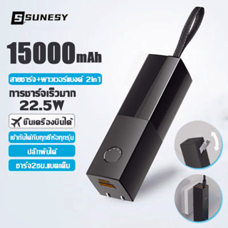 พาวเวอร์แบงค์15000mah SUNESY 22.5wการชาร์จเร็ว พาวเวอร์เเบงค์ เวอร์เวอร์แบงค์ แบตเตอรี่สำรอง เพาวเวอร์แบงค์ powerbank