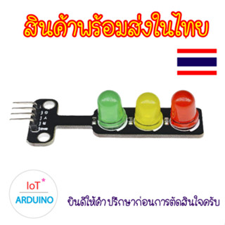 Traffic LED Lights โมดูลไฟจราจร ไฟจราจร สินค้าพร้อมส่ง!!!